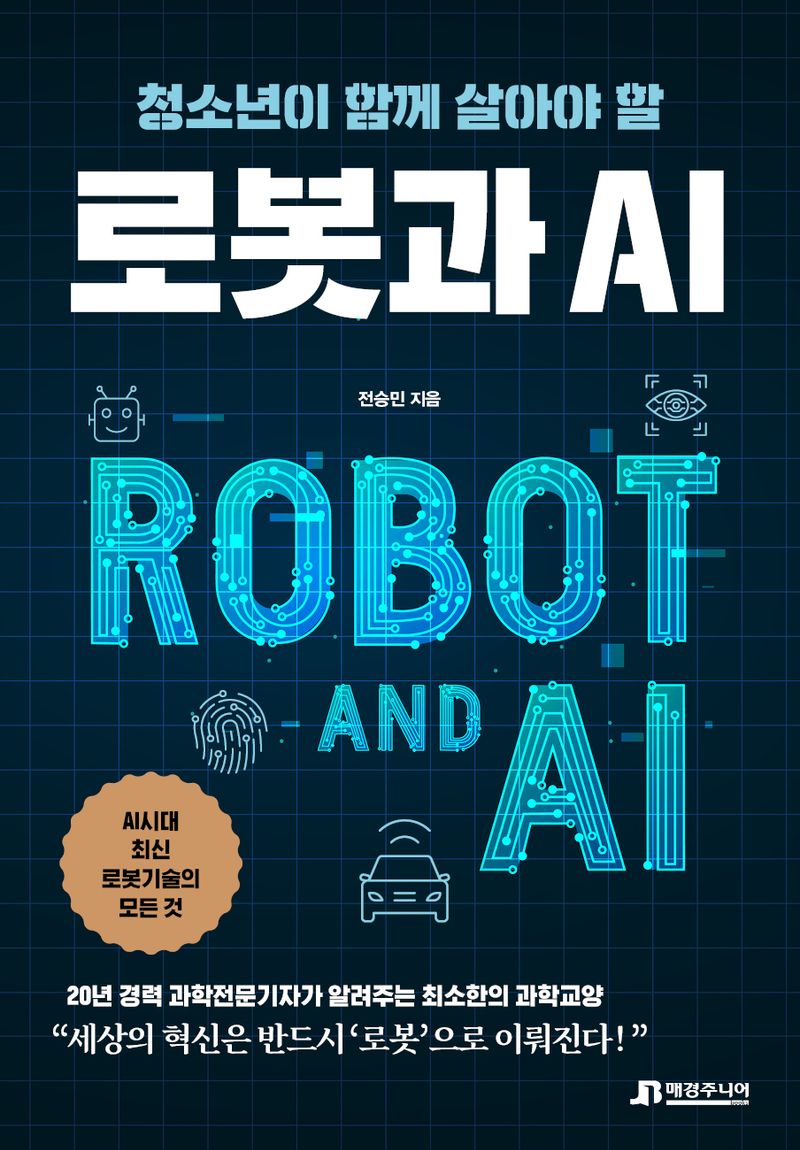 (청소년이 함께 살아야 할) 로봇과 AI