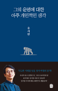 그의 운명에 대한 아주 개인적인 생각 [전자자료]