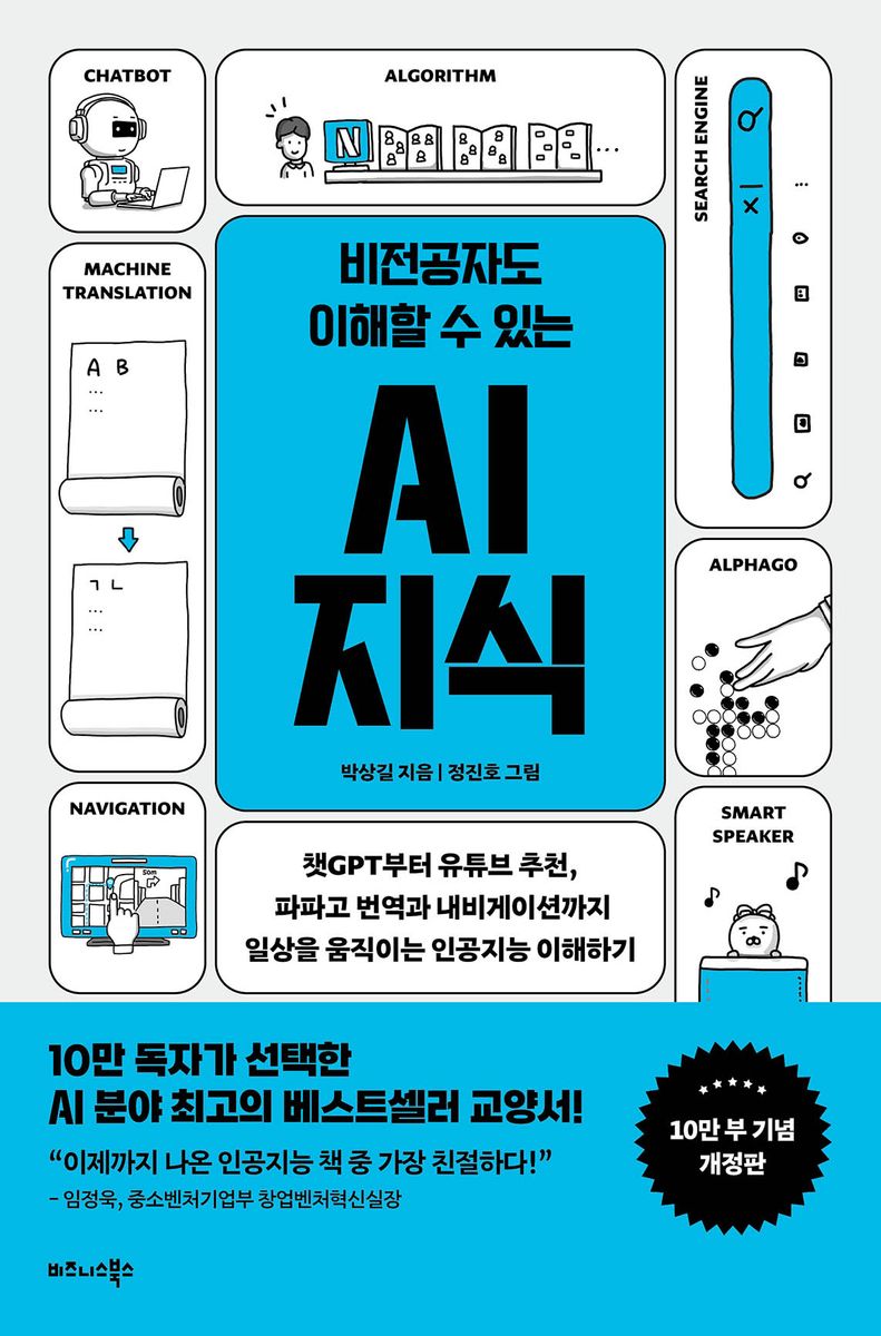 (비전공자도 이해할 수 있는) AI 지식