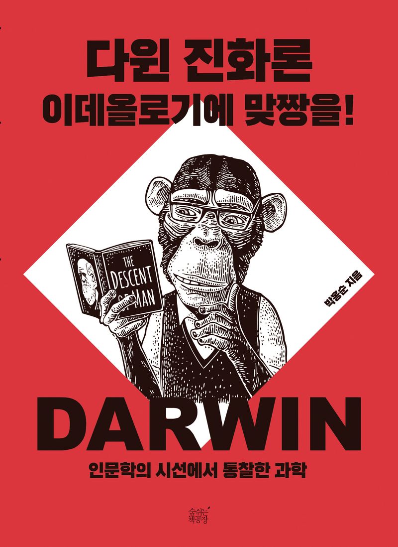 다윈 진화론 이데올로기에 맞짱을! : 인문학의 시선에서 통찰한 과학