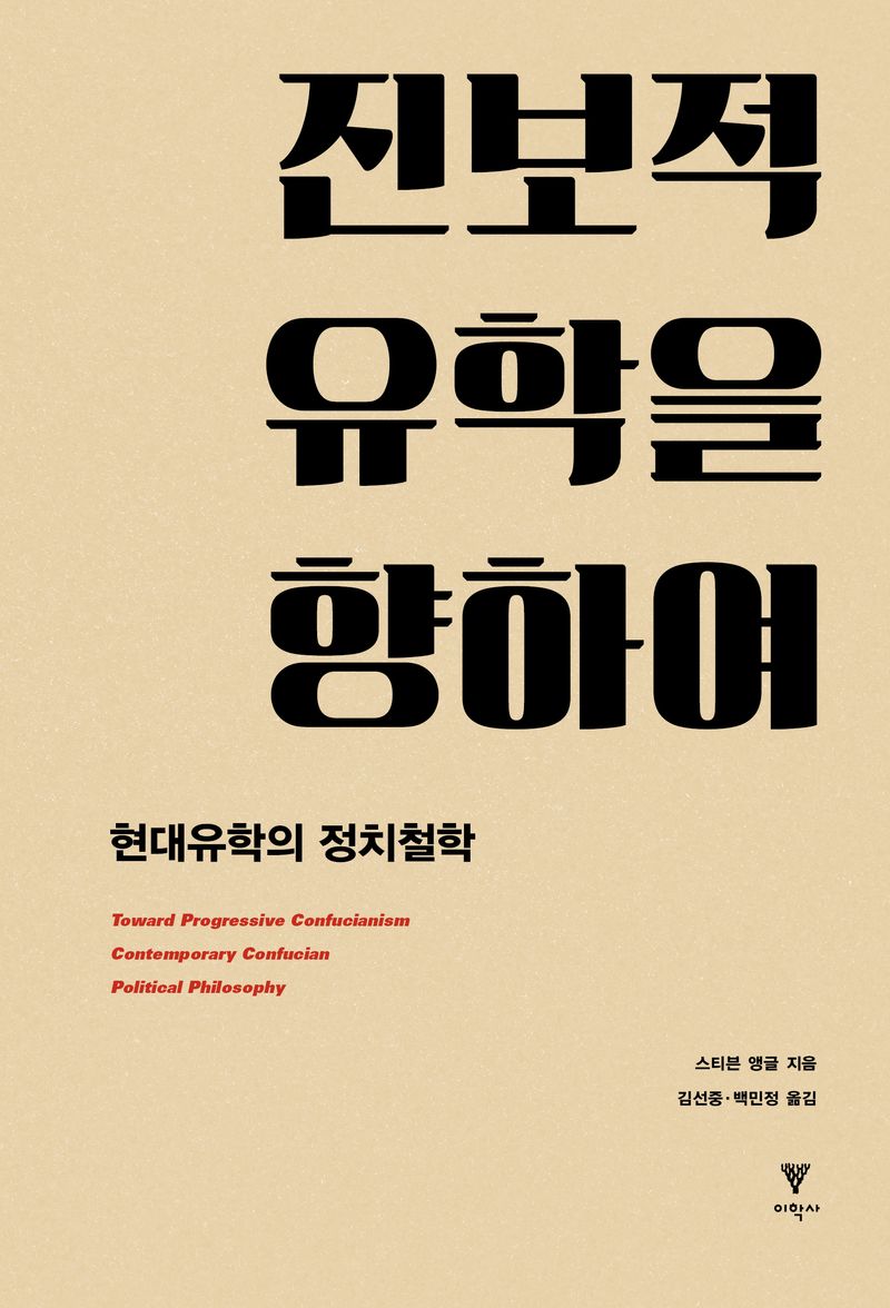 진보적 유학을 향하여 : 현대유학의 정치철학