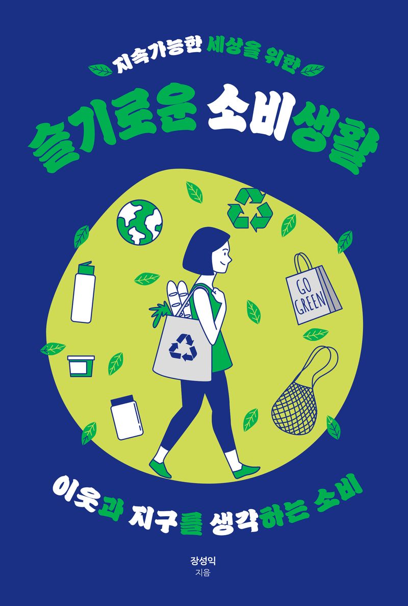 (지속가능한 세상을 위한) 슬기로운 소비생활 : 이웃과 지구를 생각하는 소비