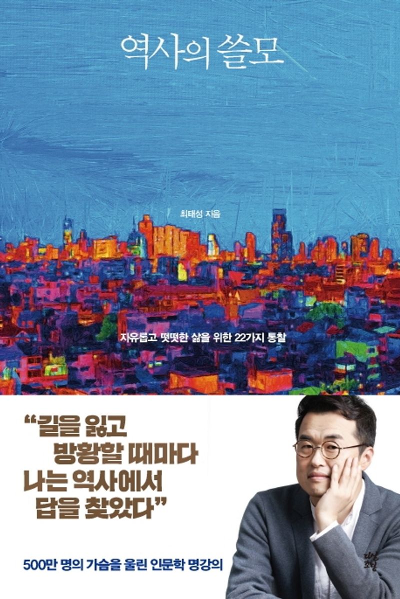 역사의 쓸모 : 자유롭고 떳떳한 삶을 위한 22가지 통찰. 1-3 [점자자료]