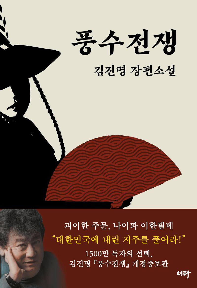 풍수전쟁 : 김진명 장편소설. 1-3 [점자자료]