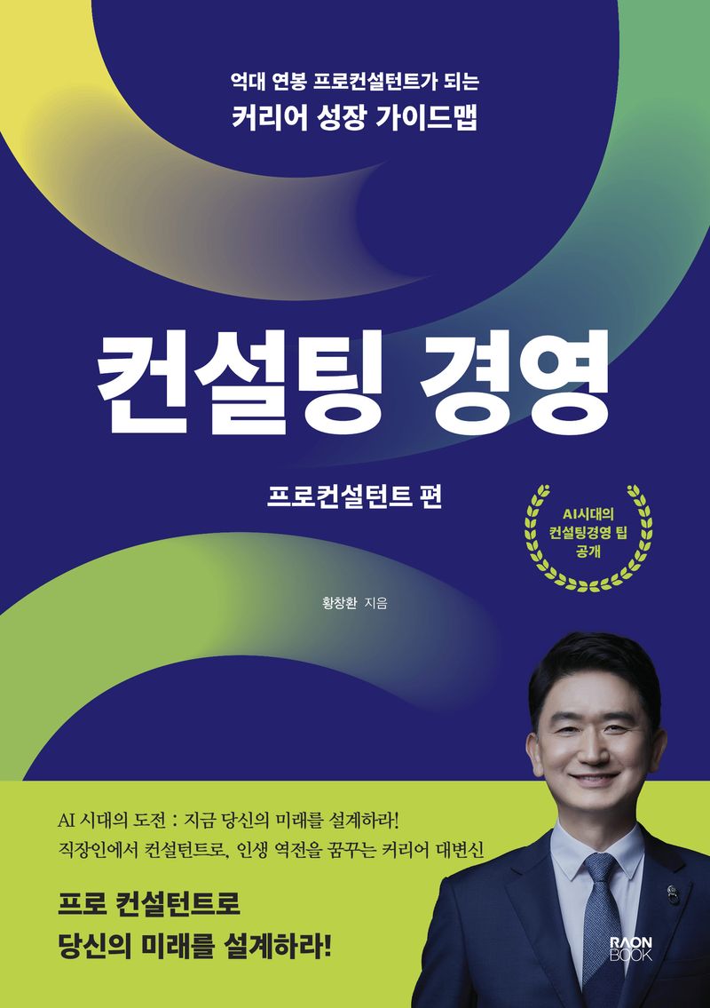 컨설팅 경영 : 억대 연봉 프로컨설턴트가 되는 커리어 성장 가이드맵. 프로컨설턴트 편
