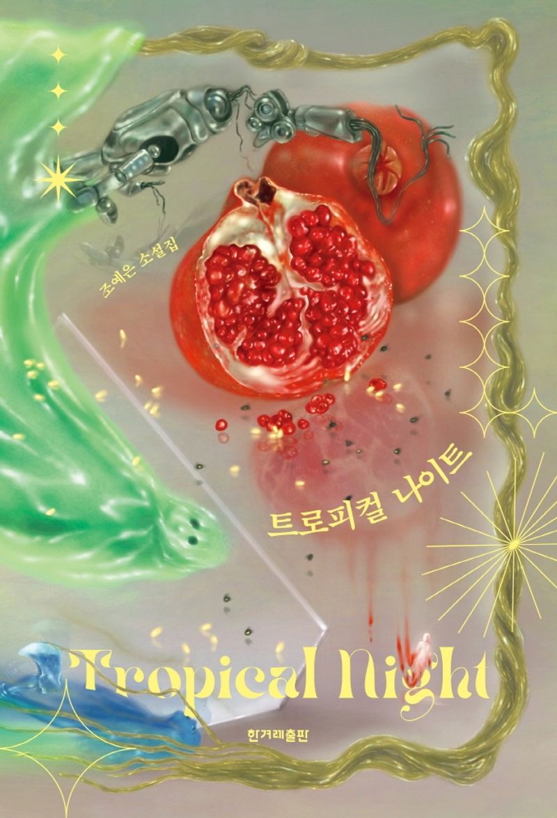 트로피컬 나이트 = Tropical night : 조예은 소설집. 1-3 [점자자료]