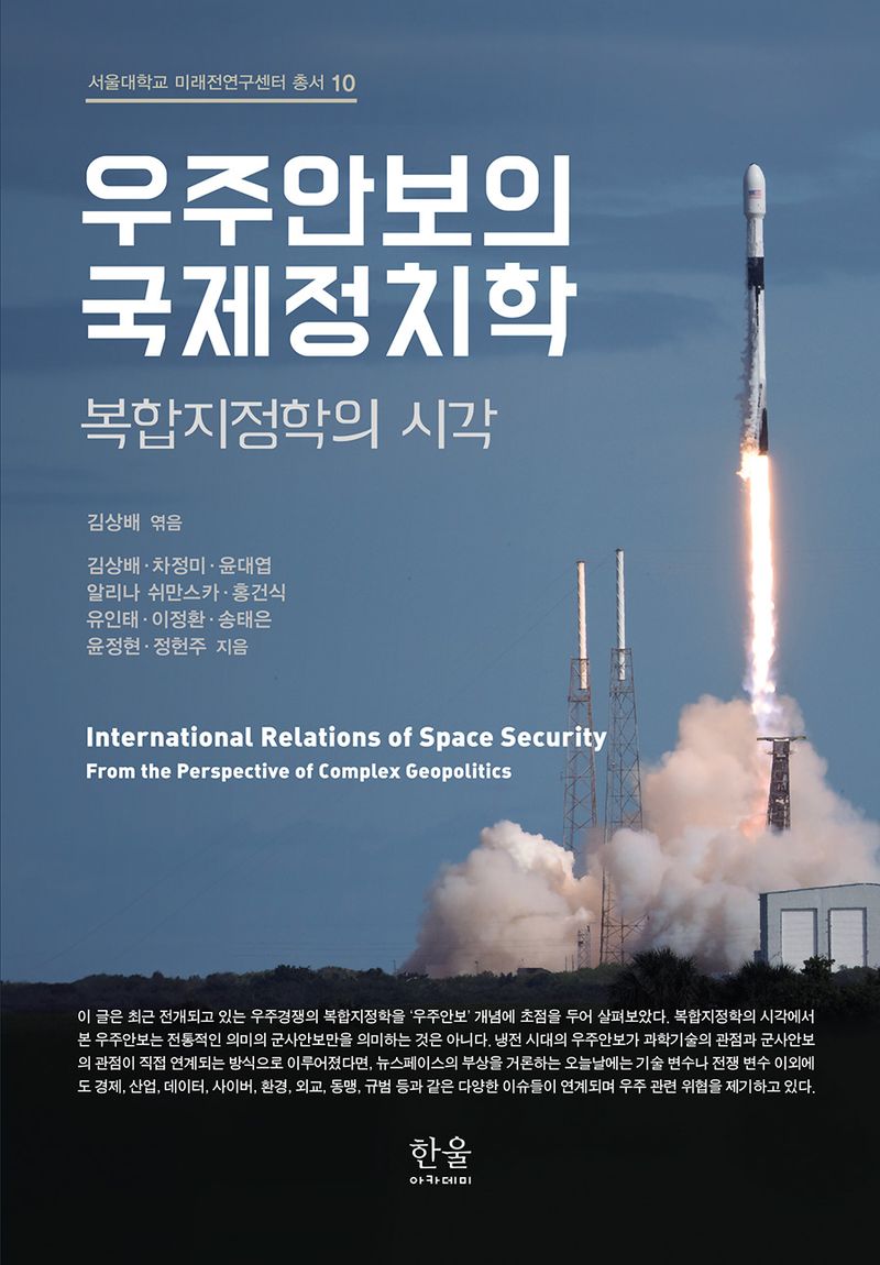 우주안보의 국제정치학 : 복합지정학의 시각 = The international politics of space security : perspective of complex geopolitics