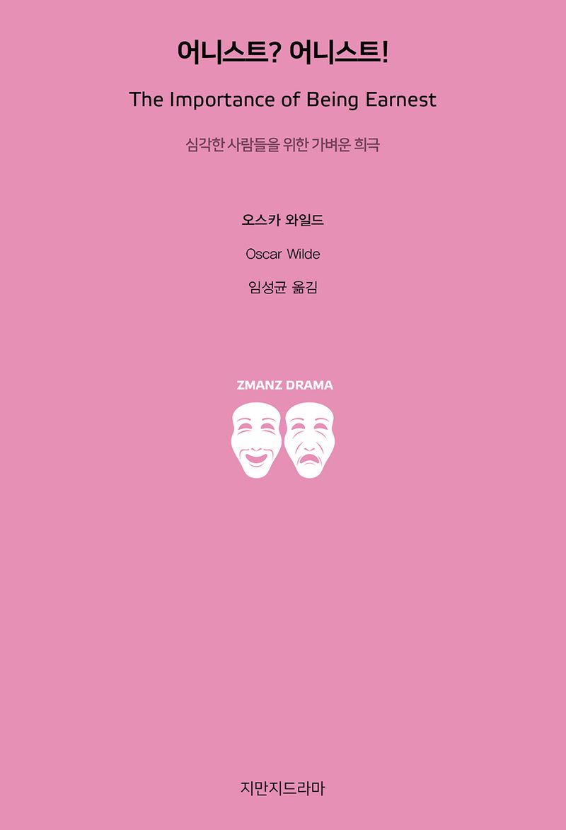 어니스트? 어니스트! = The importance of being earnest