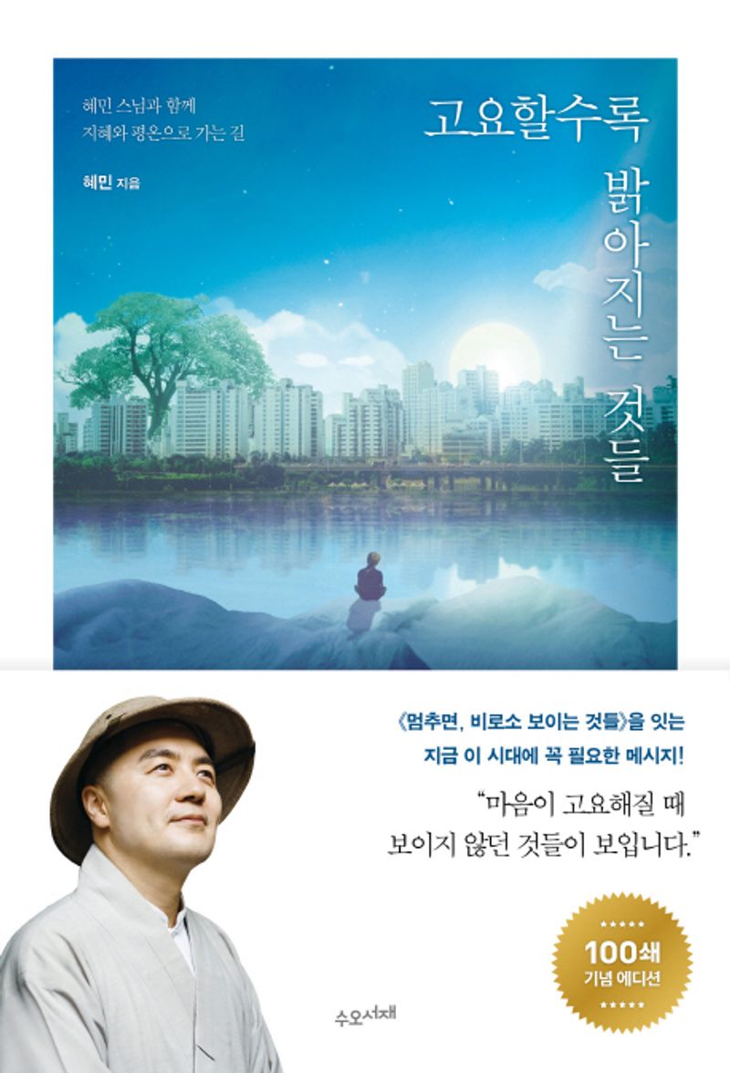 고요할수록 밝아지는 것들 : 혜민 스님과 함께 지혜와 평온으로 가는 길. 1-2 [점자자료]