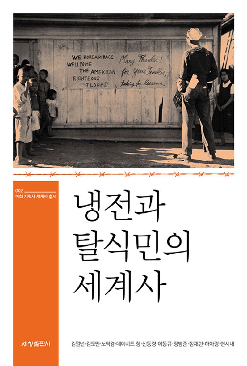 냉전과 탈식민의 세계사