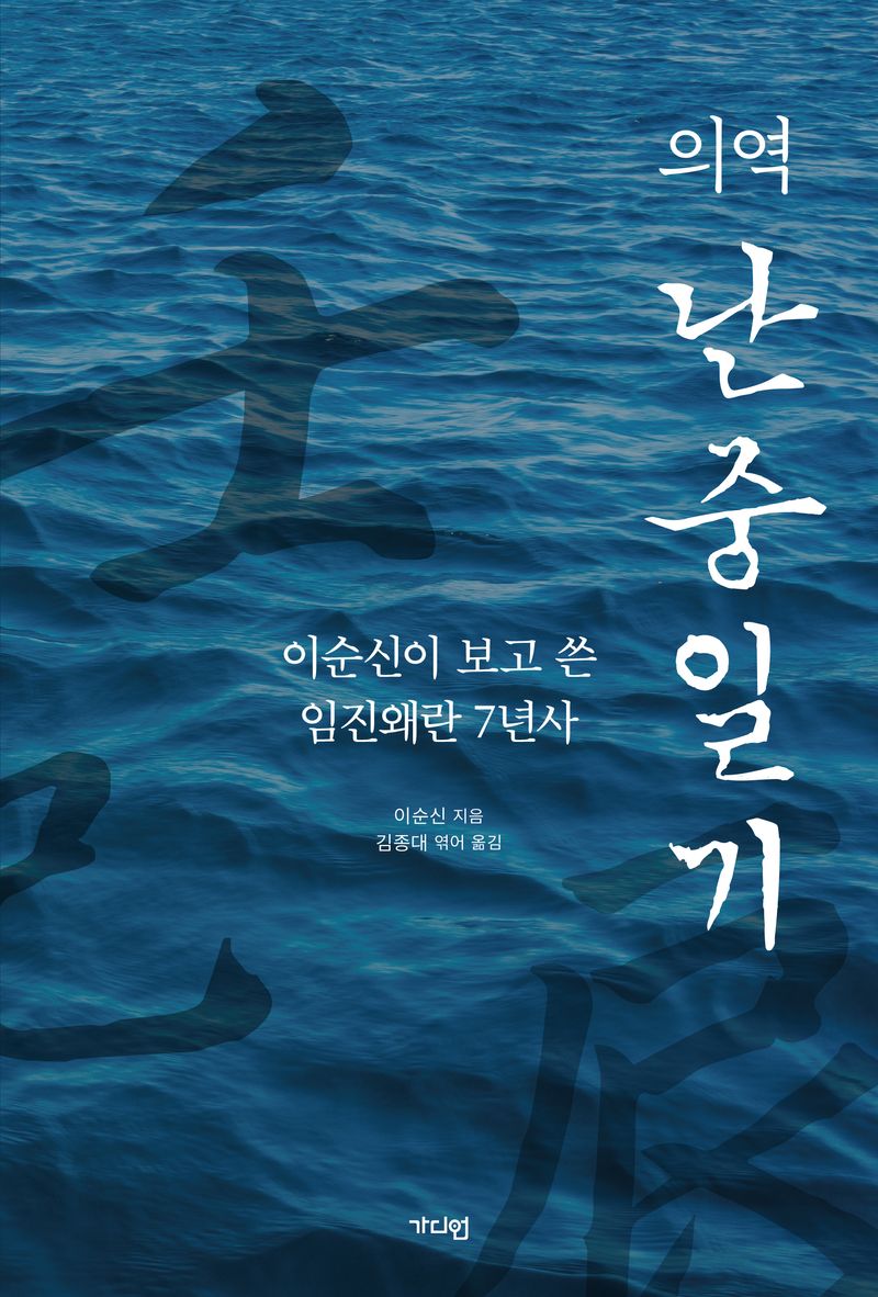 (의역) 난중일기 : 이순신이 보고 쓴 임진왜란 7년사