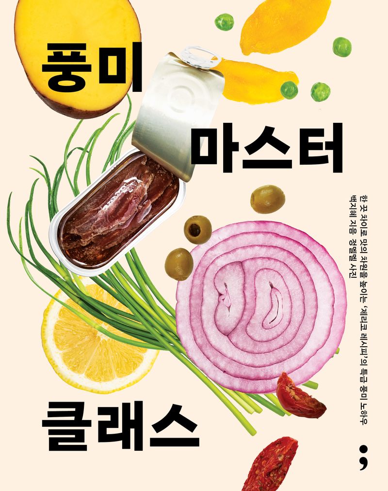 풍미 마스터 클래스 : 한 끗 차이로 맛의 차원을 높이는 '제리코 레시피'의 특급 풍미 노하우