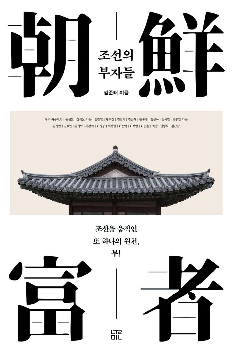 조선의 부자들 : 조선을 움직인 또 하나의 원천, 부!