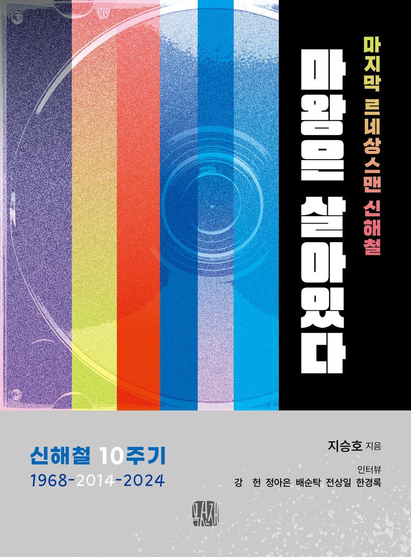 마왕은 살아있다 : 마지막 르네상스맨 신해철