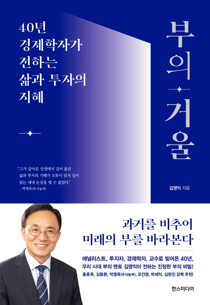 부의 거울 : 40년 경제학자가 전하는 삶과 투자의 지혜