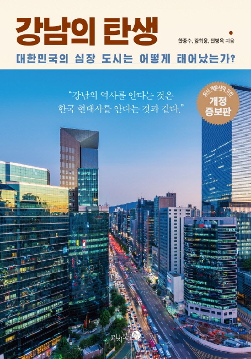 강남의 탄생 : 대한민국의 심장 도시는 어떻게 태어났는가?