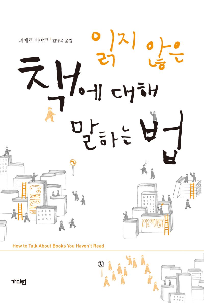 읽지 않은 책에 대해 말하는 법 = How to talk about books you haven't read