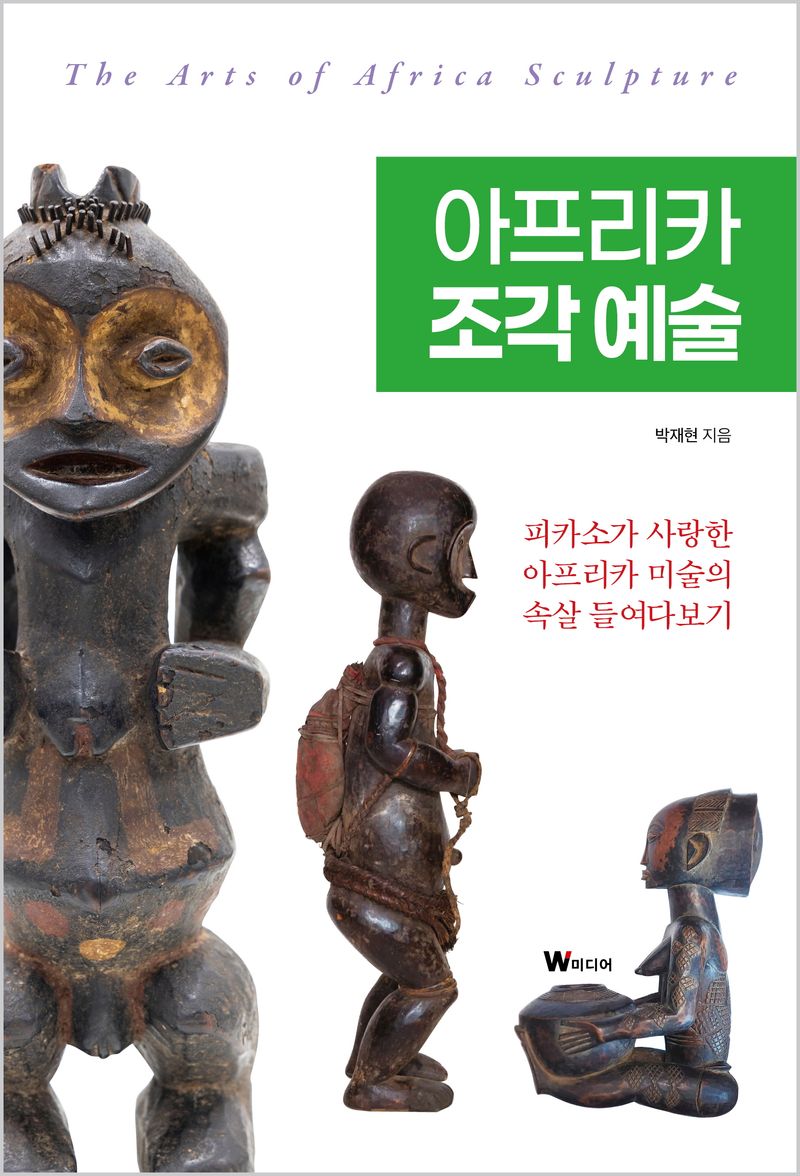 아프리카 조각 예술 = The arts of Africa sculpture : 피카소가 사랑한 아프리카 미술의 속살 들여다보기