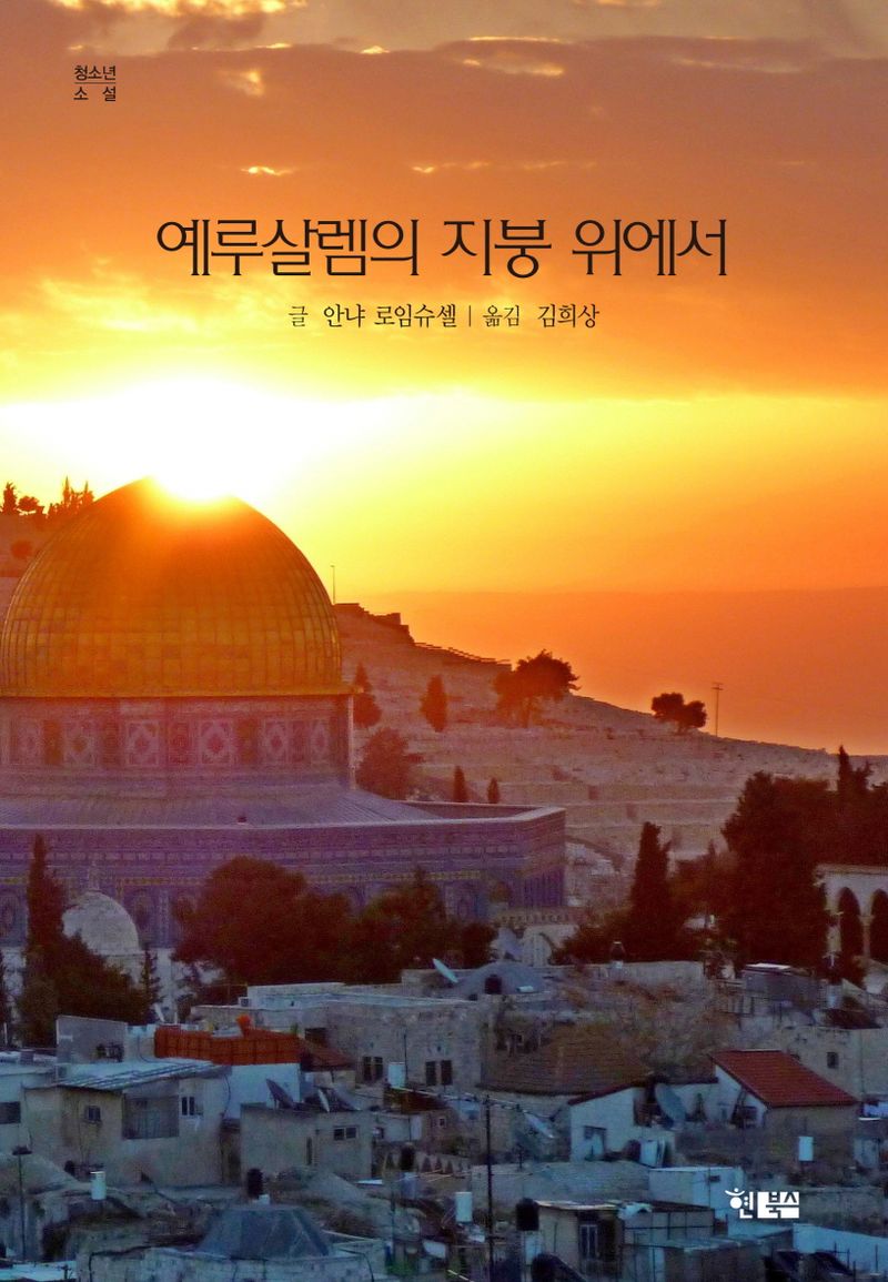 예루살렘의 지붕 위에서