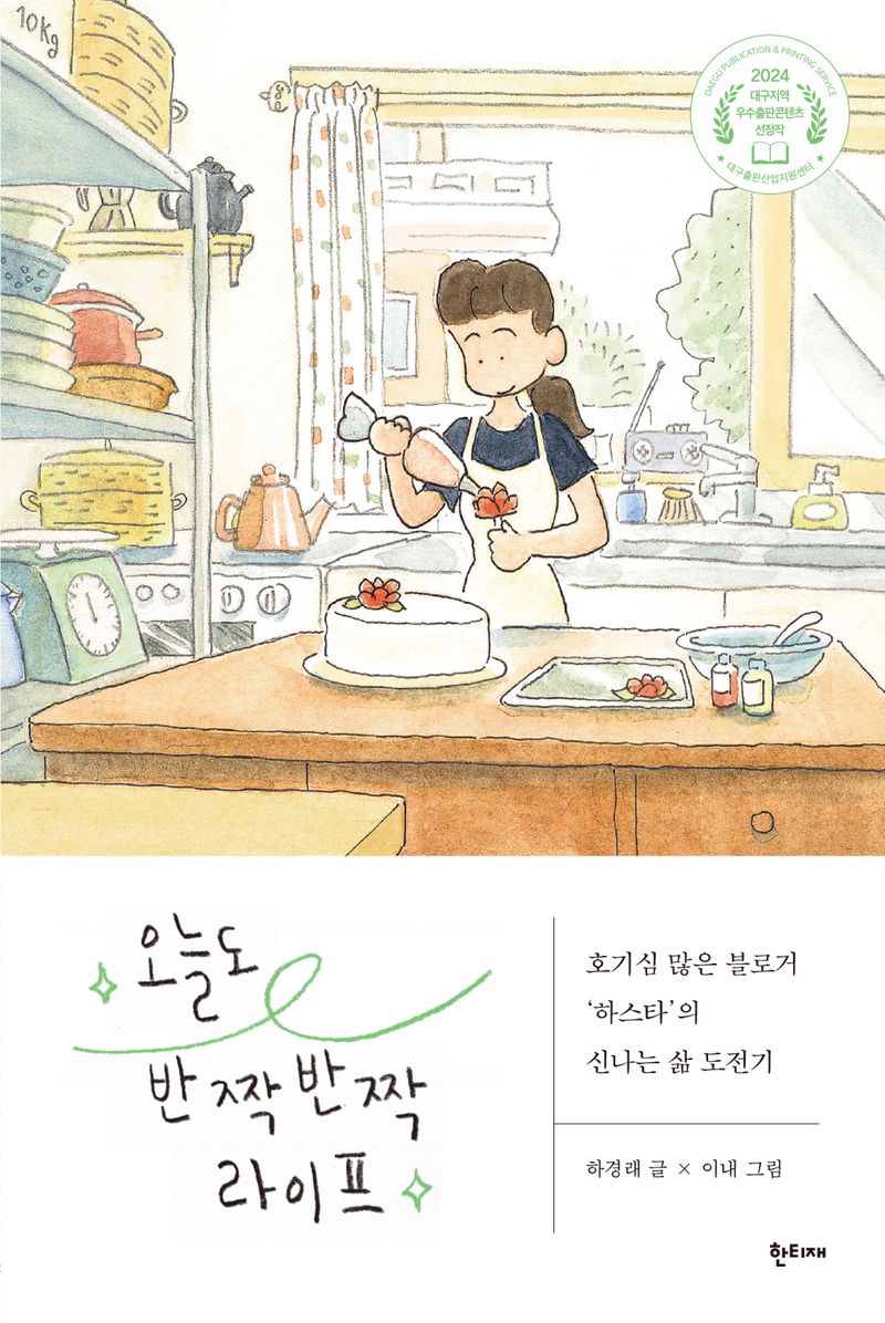 오늘도 반짝반짝 라이프 : 호기심 많은 블로거 ‘하스타’의 신나는 삶 도전기
