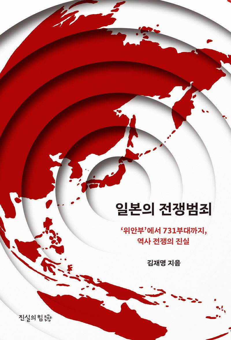 일본의 전쟁범죄 : '위안부'에서 731부대까지, 역사 전쟁의 진실