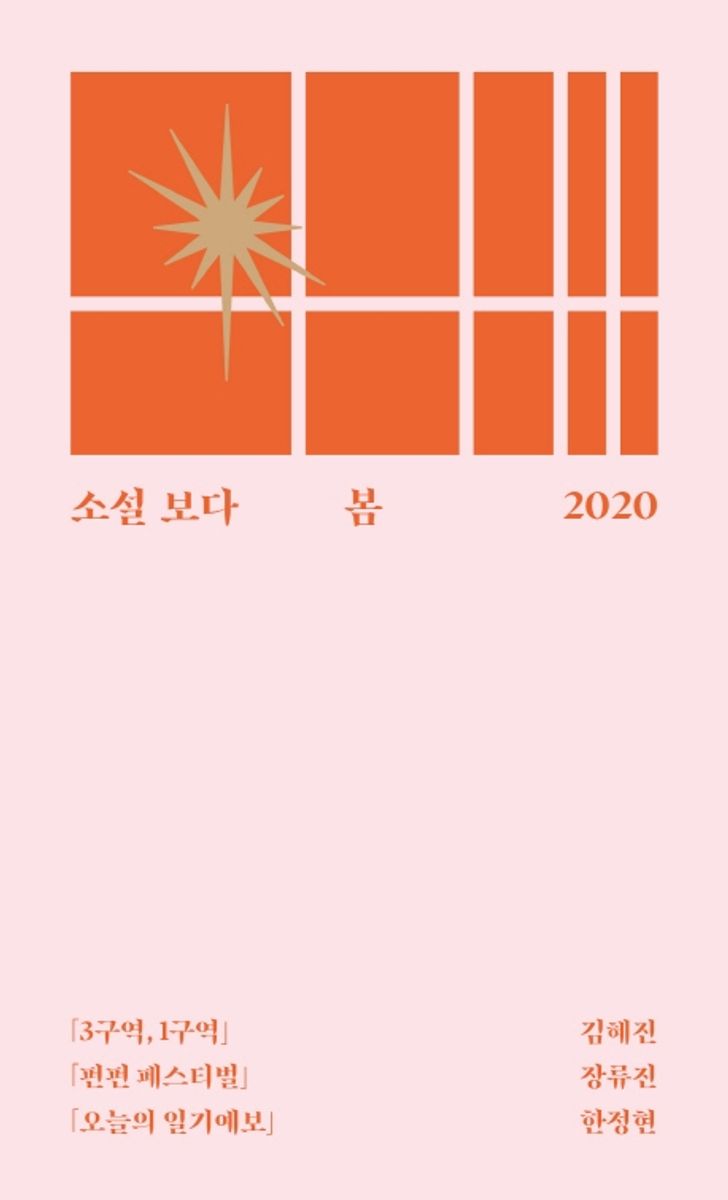 소설 보다 : 봄 2020. 1-2 [점자자료]