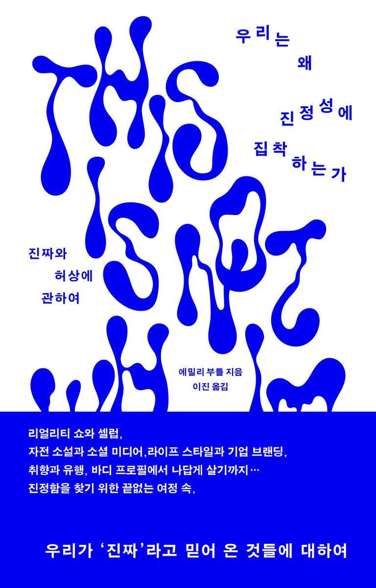 우리는 왜 진정성에 집착하는가 : 진짜와 허상에 관하여