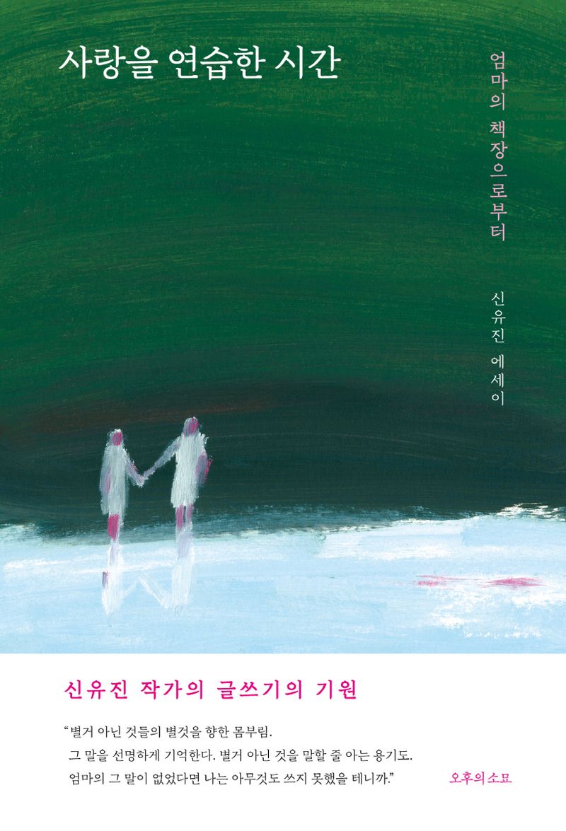 사랑을 연습한 시간 : 엄마의 책장으로부터 : 신유진 에세이