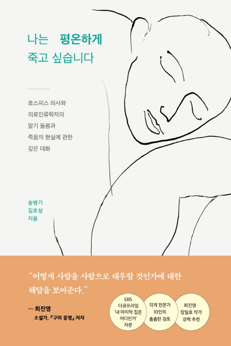 나는 평온하게 죽고 싶습니다 : 호스피스 의사와 의료인류학자의 말기 돌봄과 죽음의 현실에 관한 깊은 대화