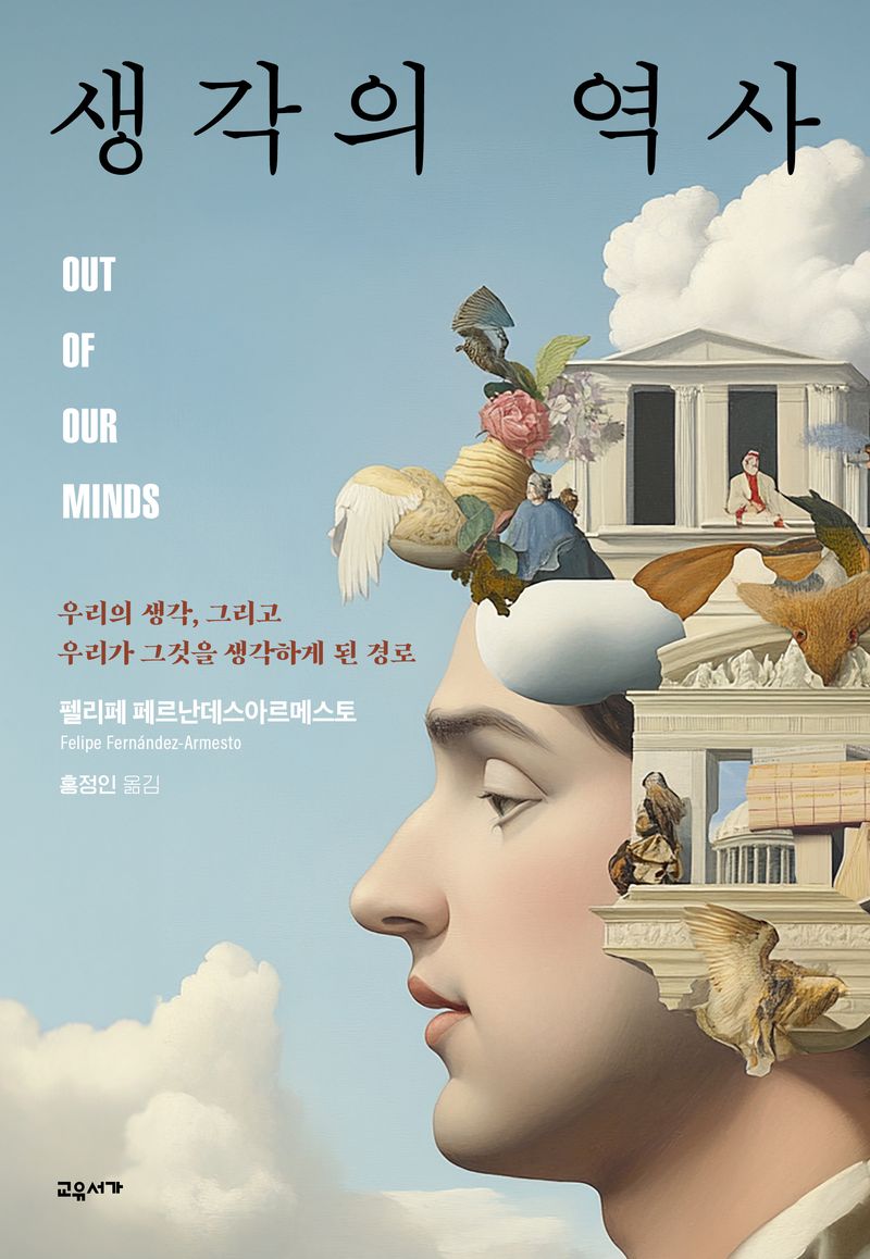 생각의 역사 : 우리의 생각, 그리고 우리가 그것을 생각하게 된 경로