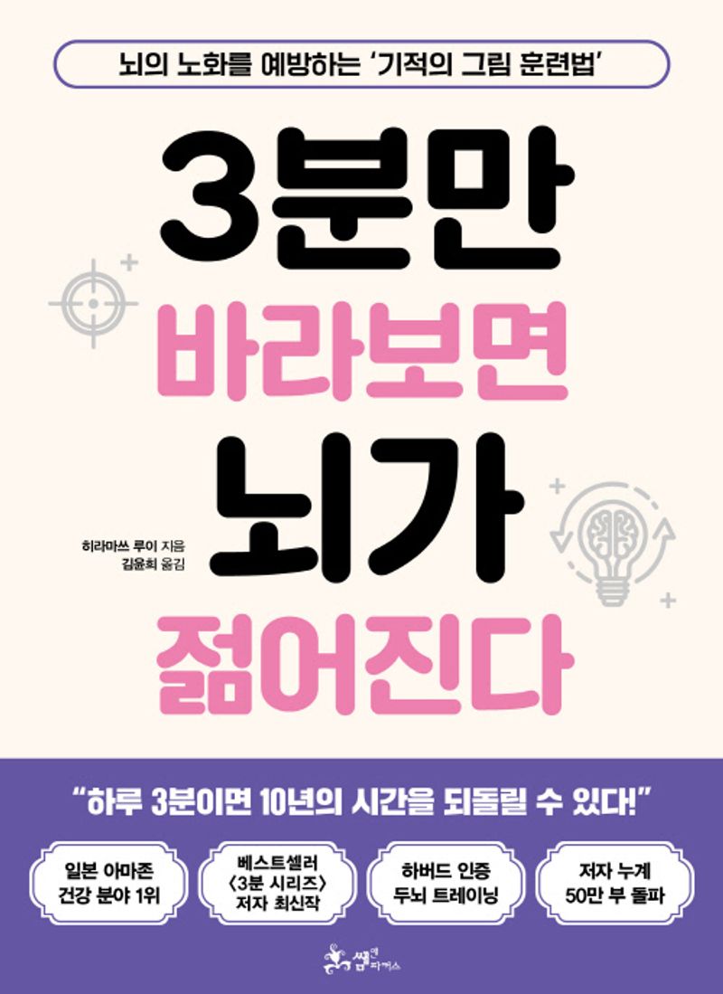 3분만 바라보면 뇌가 젊어진다 : 뇌의 노화를 예방하는 '기적의 그림 훈련법'