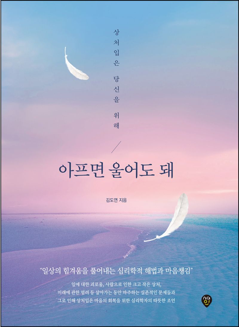 아프면 울어도 돼 : 상처입은 당신을 위해
