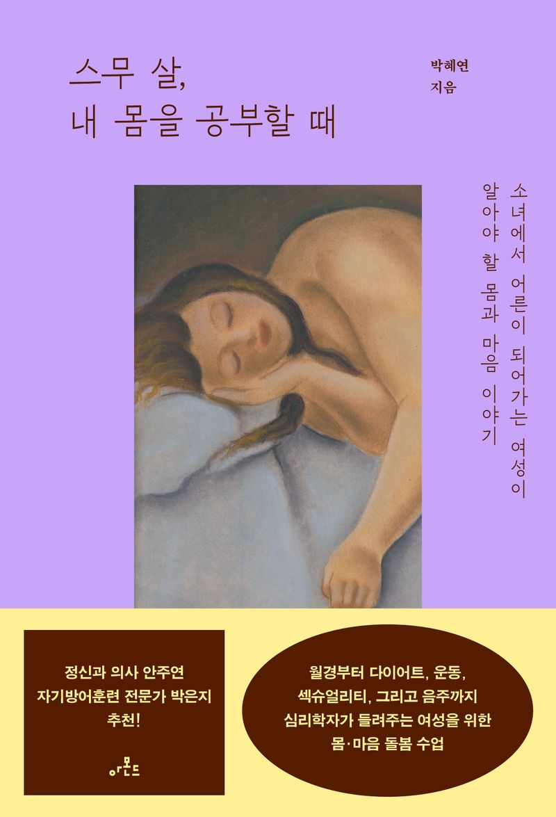 스무 살, 내 몸을 공부할 때 : 소녀에서 어른이 되어가는 여성이 알아야 할 몸과 마음 이야기
