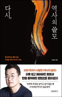 다시, 역사의 쓸모 [전자자료] : 합리적이고 품위 있는 선택을 위한 20가지 지혜
