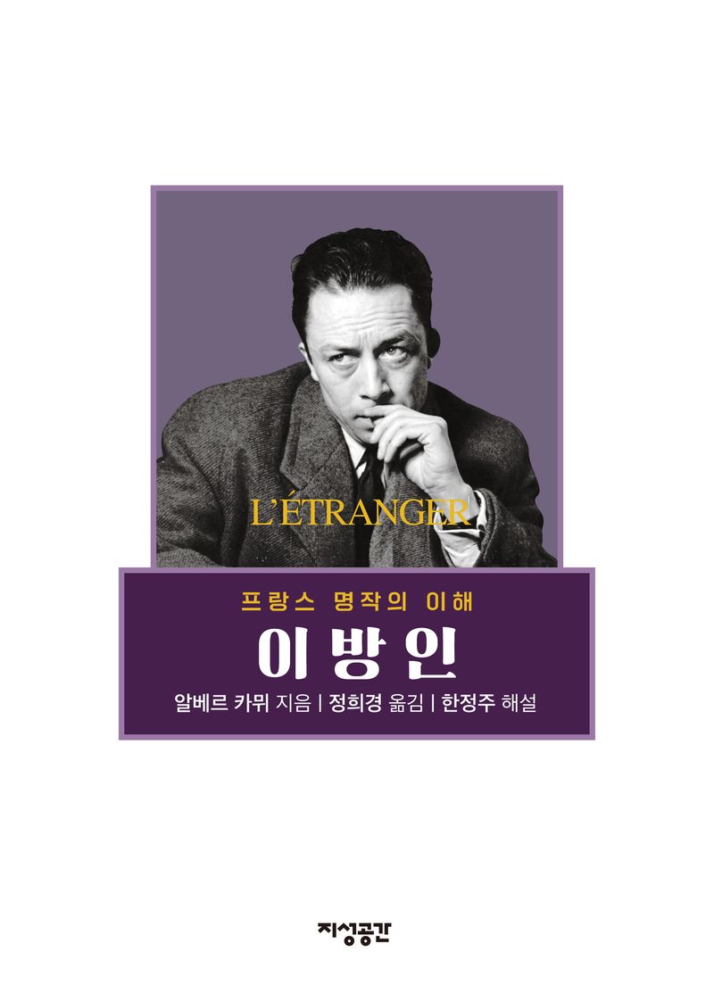이방인 : 프랑스 명작의 이해