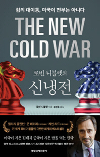 (로빈 니블렛의) 신냉전 [전자자료] : 힘의 대이동, 미국이 전부는 아니다