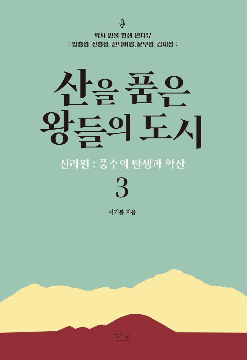 산을 품은 왕들의 도시. 3, 신라편 : 풍수의 탄생과 확산