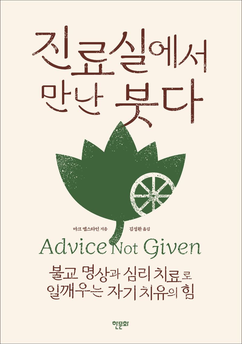 진료실에서 만난 붓다 : 불교 명상과 심리 치료로 일깨우는 자기 치유의 힘