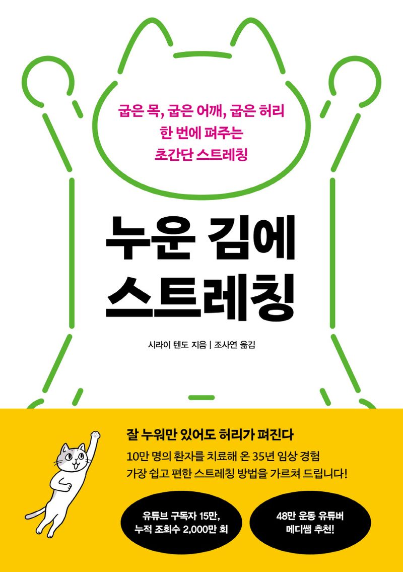 누운 김에 스트레칭 : 굽은 목, 굽은 어깨, 굽은 허리 한 번에 펴주는 초간단 스트레칭