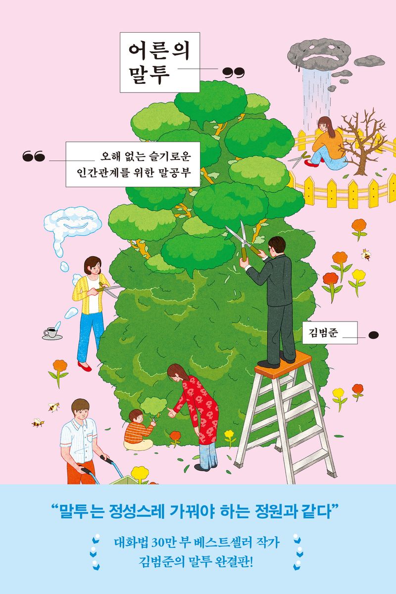 어른의 말투 : 오해 없는 슬기로운 인간관계를 위한 말공부