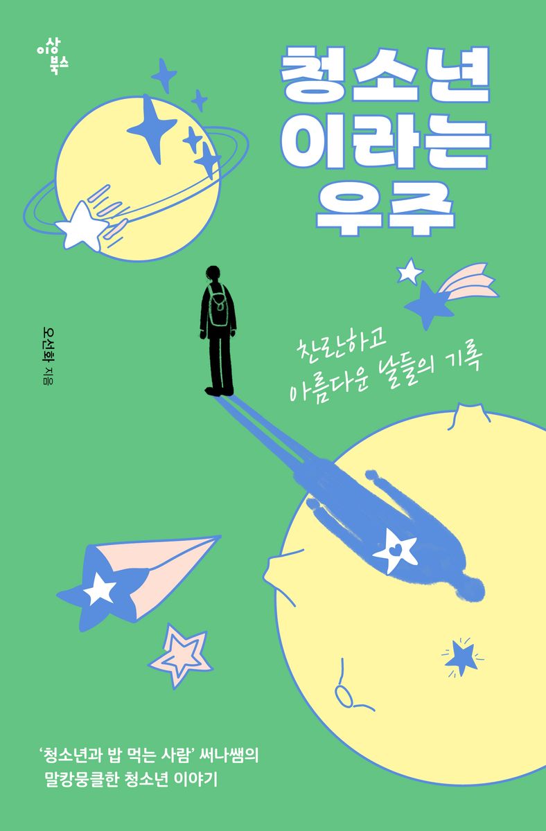 청소년이라는 우주 : 찬란하고 아름다운 날들의 기록