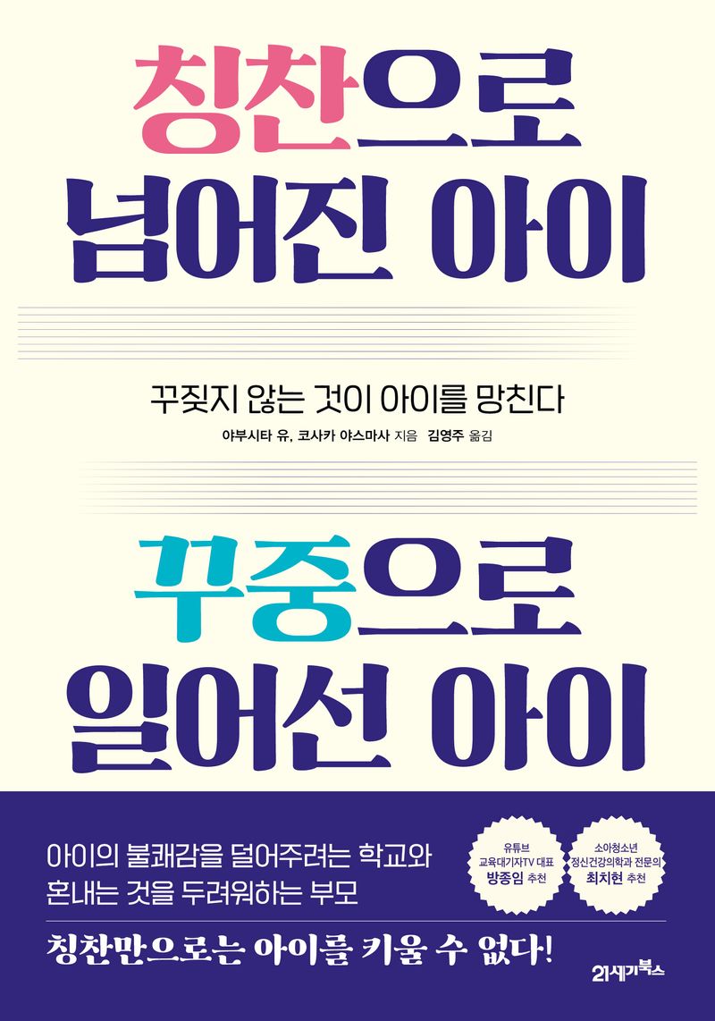 칭찬으로 넘어진 아이 꾸중으로 일어선 아이 : 꾸짖지 않는 것이 아이를 망친다