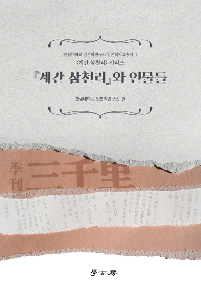 『계간 삼천리』와 인물들