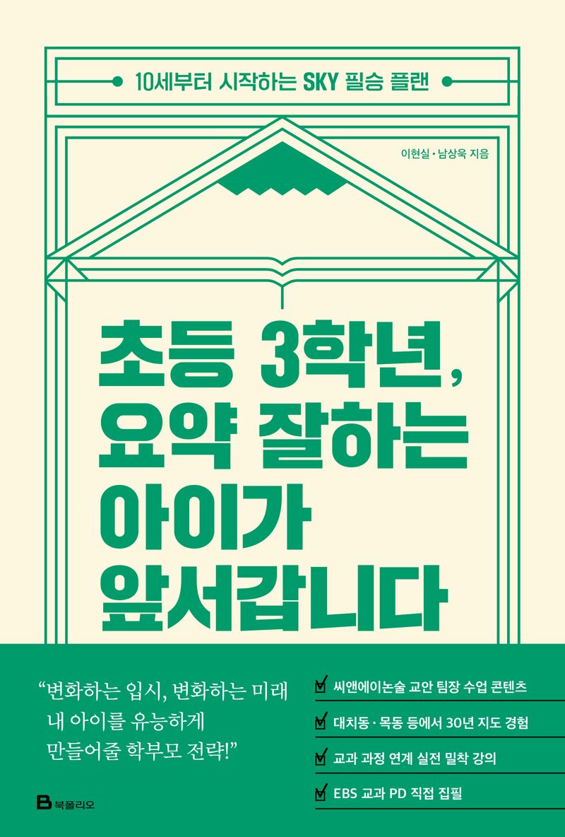 초등 3학년, 요약 잘하는 아이가 앞서갑니다 : 10세부터 시작하는 SKY 필승 플랜