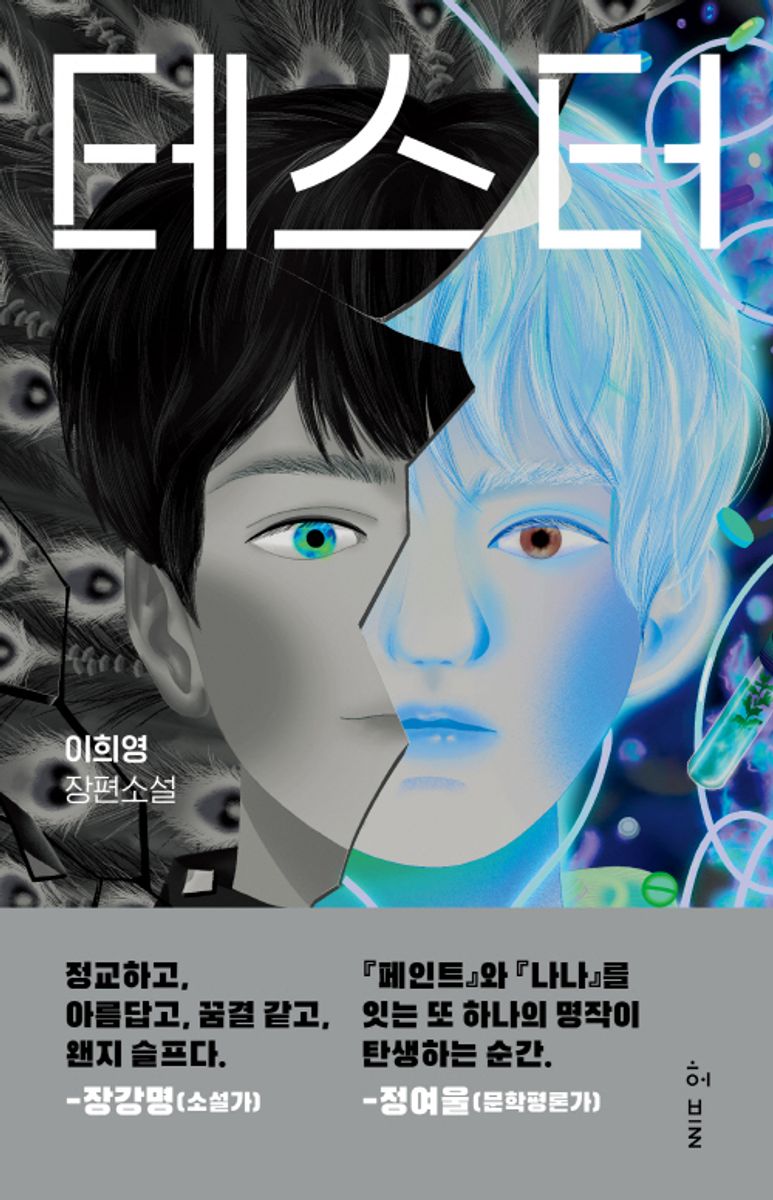 테스터 : 이희영 장편소설. 1-3 [점자자료]