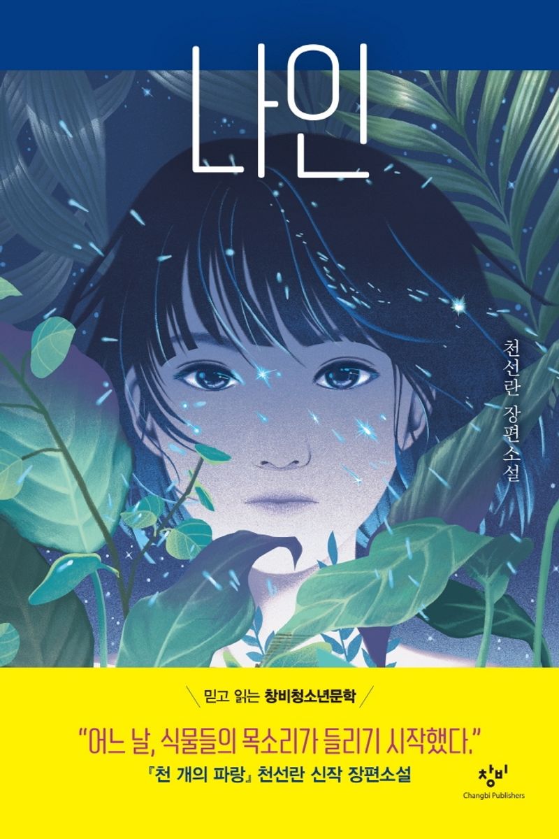 나인 : 천선란 장편소설. 1-4 [점자자료]