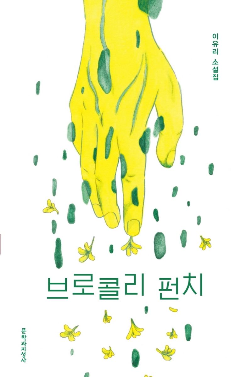 브로콜리 펀치 : 이유리 소설집. 1-3 [점자자료]