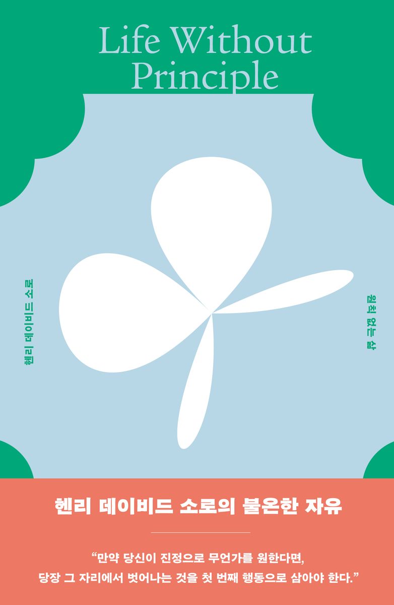 원칙 없는 삶 = Life without principle