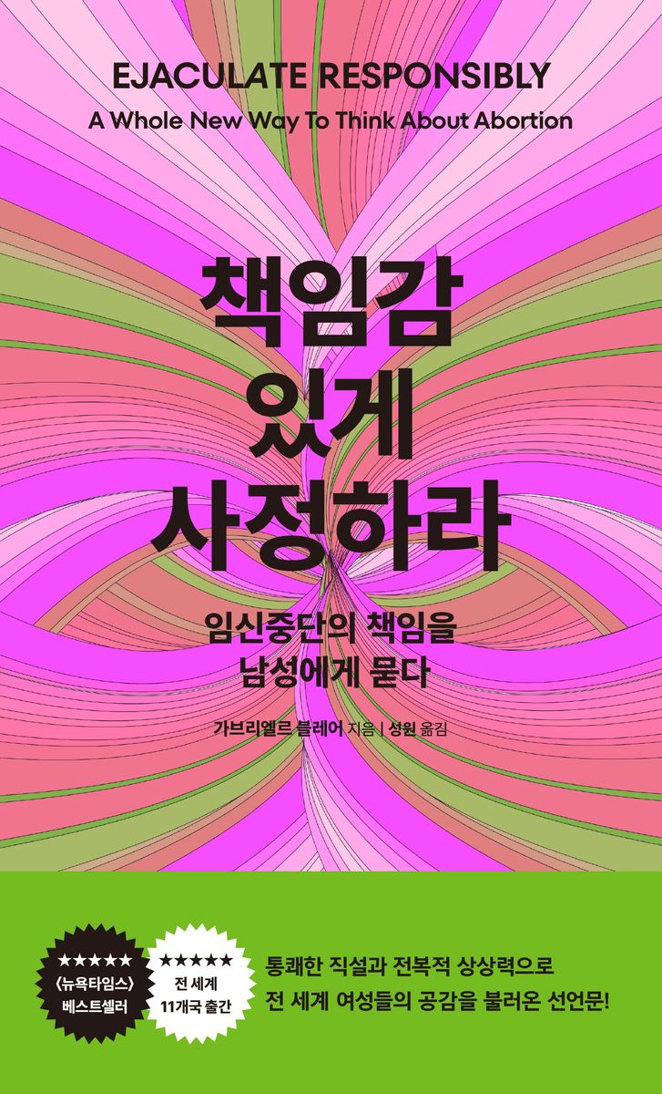 책임감 있게 사정하라 : 임신중단의 책임을 남성에게 묻다