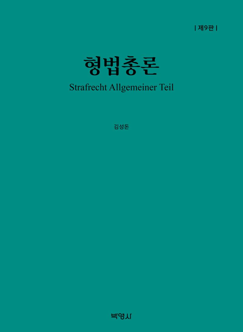 형법총론 = Strafrecht allgemeiner teil